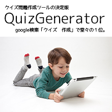 クイズ問題作成ツール「 QuizGenerator」