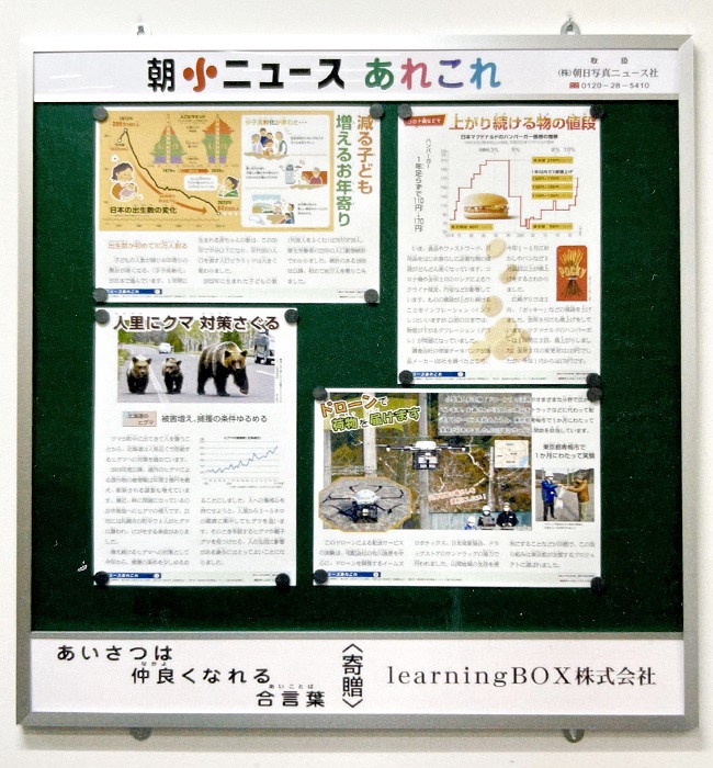 今年もlearningBOXから「朝小ニュースあれこれ」掲示板を寄贈 | learningBOX株式会社