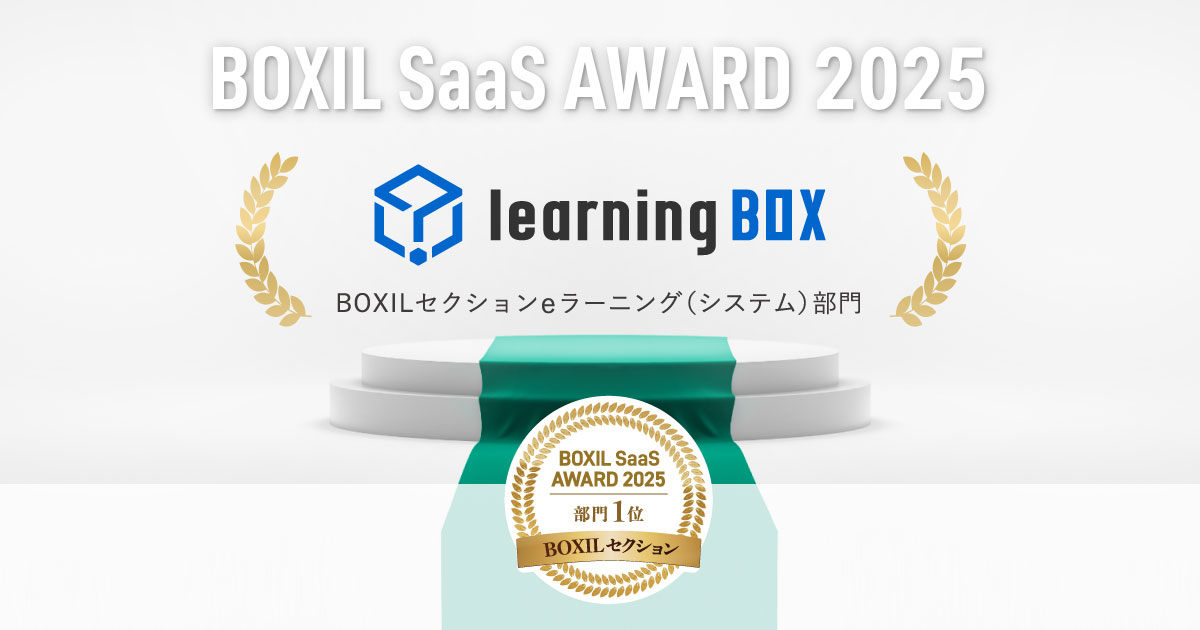 learningBOX、「BOXIL SaaS AWARD 2025」BOXILセクションe