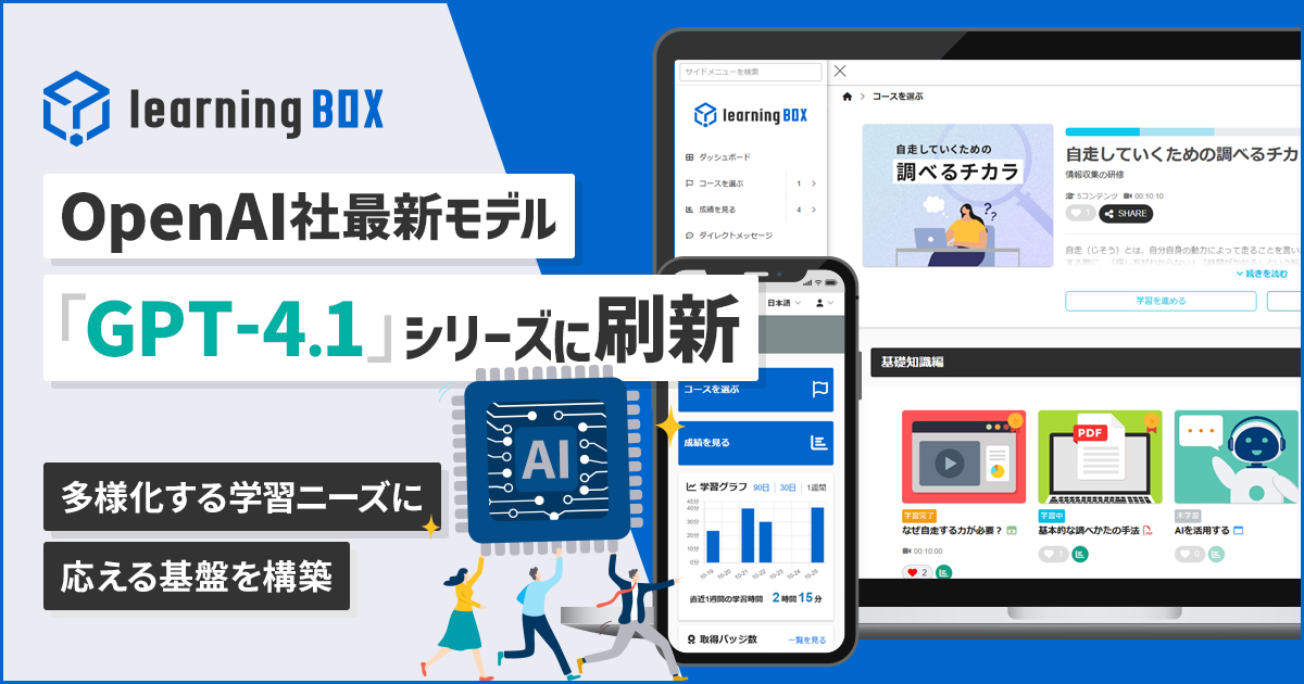 OpenAI社最新モデル「GPT-4.1」シリーズに刷新 eラーニング